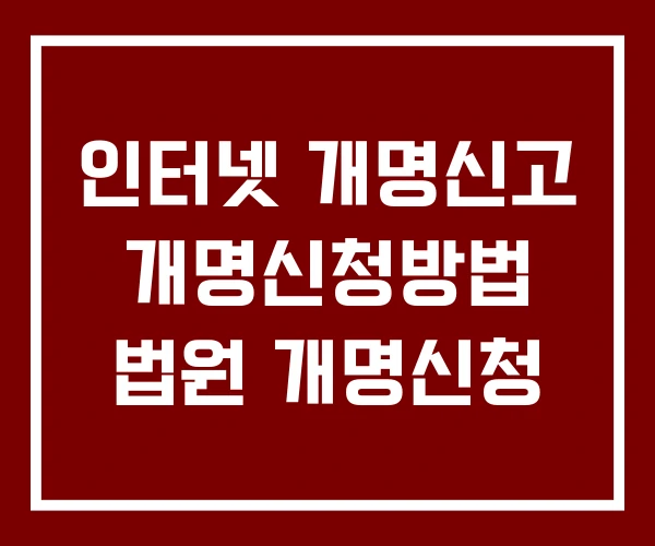 인터넷 개명신고 개명신청방법 법원 개명신청 인터넷 개명신고 개명신청방법 법원 개명신청