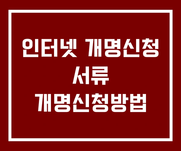 인터넷 개명신청 서류 개명신청방법