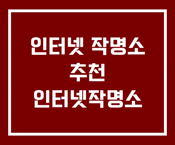 인터넷 작명소 추천 인터넷작명소