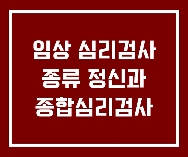 임상 심리검사 종류 정신과 종합심리검사