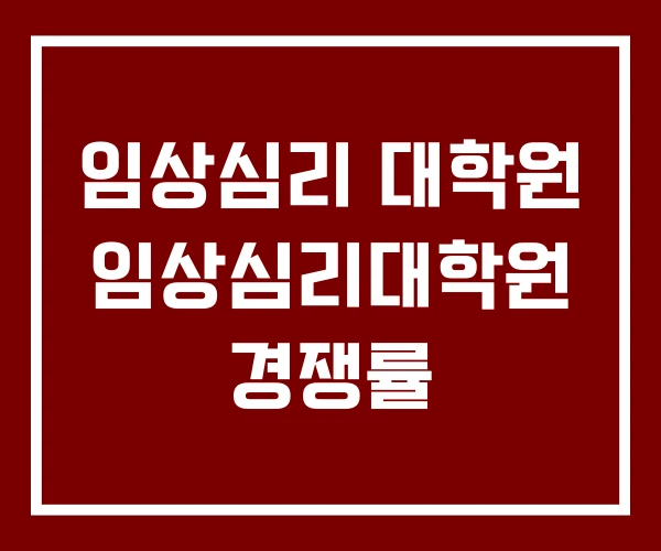 임상심리 대학원 임상심리대학원 경쟁률