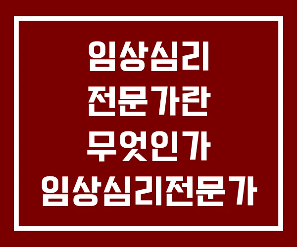 임상심리 전문가란 무엇인가 임상심리전문가