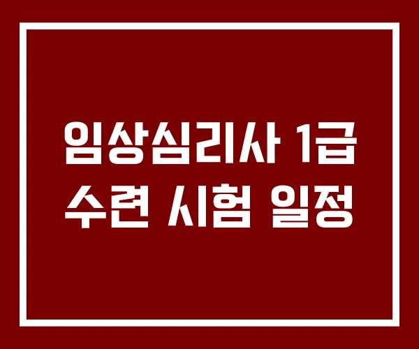 임상심리사 1급 수련 시험 일정
