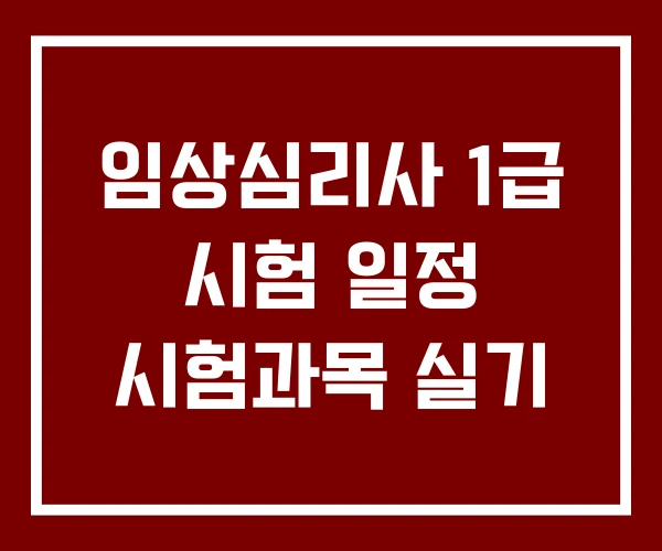 임상심리사 1급 시험 일정 시험과목 실기 임상심리사 1급 시험 일정 시험과목 실기