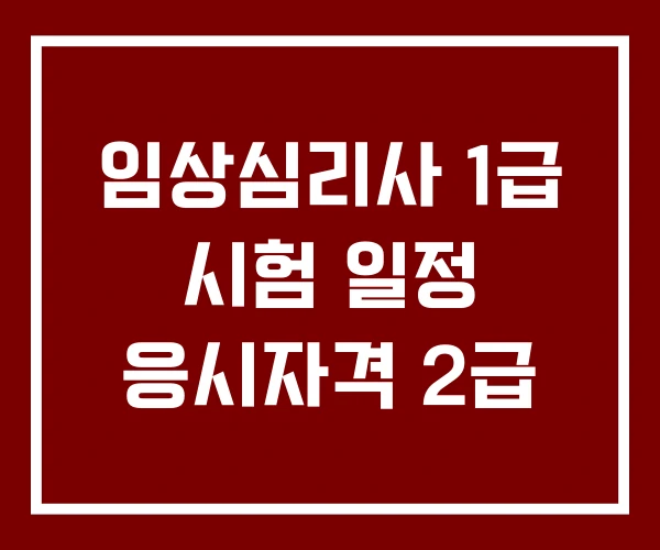 임상심리사 1급 시험 일정 응시자격 2급 임상심리사 1급 시험 일정 응시자격 2급