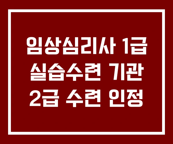 임상심리사 1급 실습수련 기관 2급 수련 인정