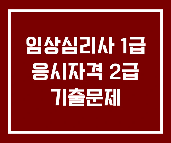 임상심리사 1급 응시자격 2급 기출문제