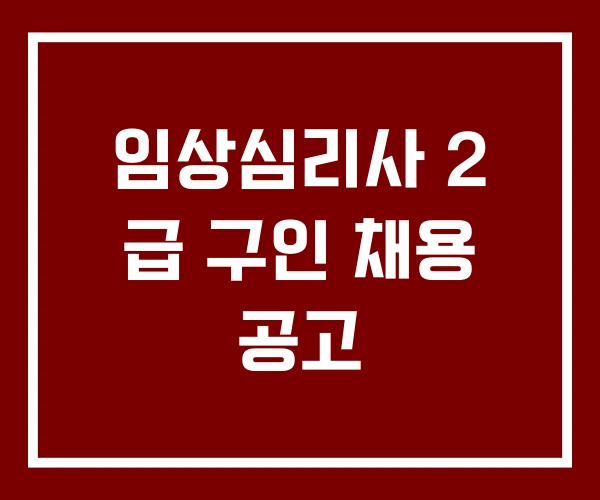 임상심리사 2 급 구인 채용 공고 임상심리사 2 급 구인 채용 공고