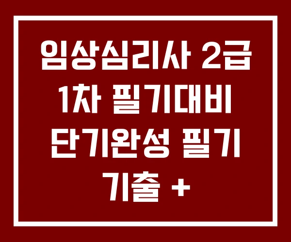 임상심리사 2급 1차 필기대비 단기완성 필기 기출 + 유형분석