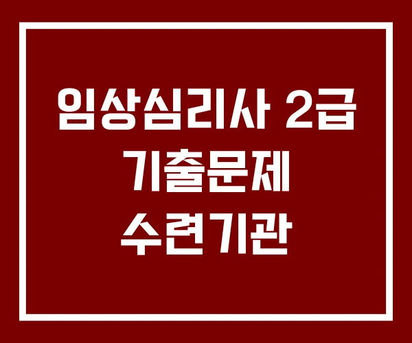임상심리사 2급 기출문제 수련기관