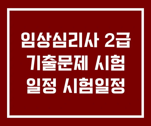 임상심리사 2급 기출문제 시험 일정 시험일정