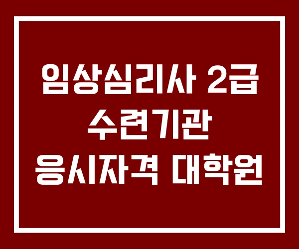 임상심리사 2급 수련기관 응시자격 대학원 임상심리사 2급 수련기관 응시자격 대학원