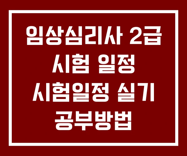 임상심리사 2급 시험 일정 시험일정 실기 공부방법 임상심리사 2급 시험 일정 시험일정 실기 공부방법