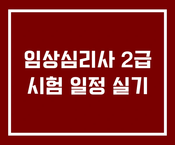 임상심리사 2급 시험 일정 실기