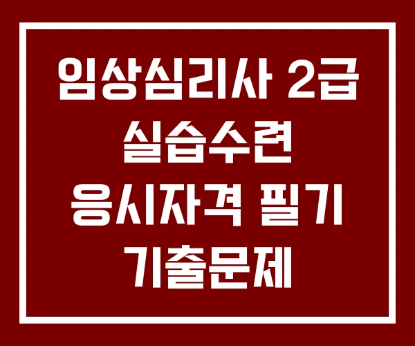 임상심리사 2급 실습수련 응시자격 필기 기출문제 임상심리사 2급 실습수련 응시자격 필기 기출문제