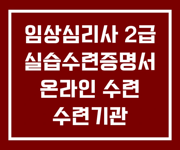 임상심리사 2급 실습수련증명서 온라인 수련 수련기관 임상심리사 2급 실습수련증명서 온라인 수련 수련기관