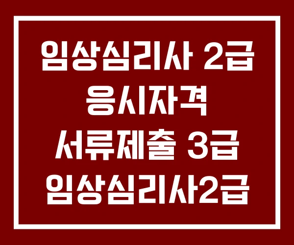 임상심리사 2급 응시자격 서류제출 3급 임상심리사2급 시험일정 임상심리사 2급 응시자격 서류제출 3급 임상심리사2급 시험일정