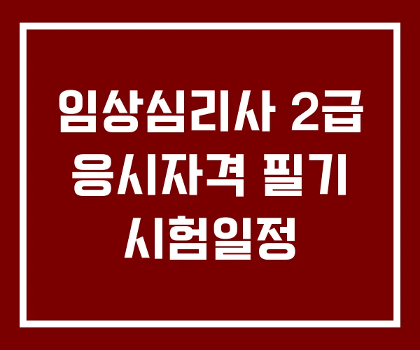 임상심리사 2급 응시자격 필기 시험일정