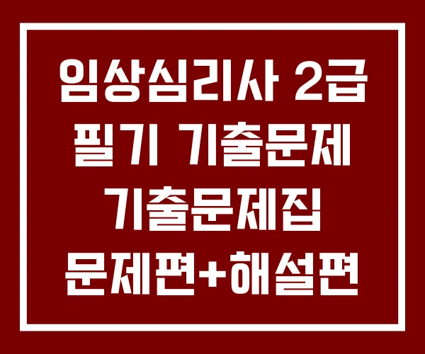 임상심리사 2급 필기 기출문제 기출문제집 문제편+해설편 세트 임상심리사 2급 필기 기출문제 기출문제집 문제편+해설편 세트