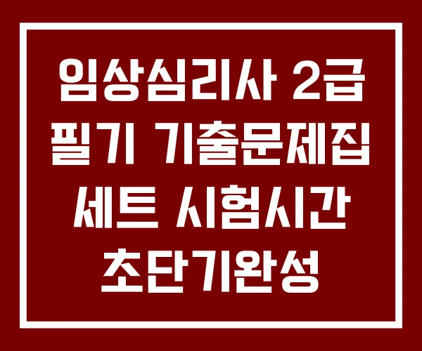 임상심리사 2급 필기 기출문제집 세트 시험시간 초단기완성 임상심리사 2급 필기 기출문제집 세트 시험시간 초단기완성