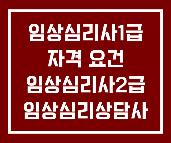 임상심리사1급 자격 요건 임상심리사2급 임상심리상담사 응시자격 임상심리사1급 자격 요건 임상심리사2급 임상심리상담사 응시자격