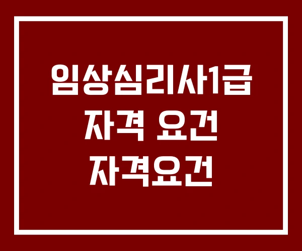 임상심리사1급 자격 요건 자격요건