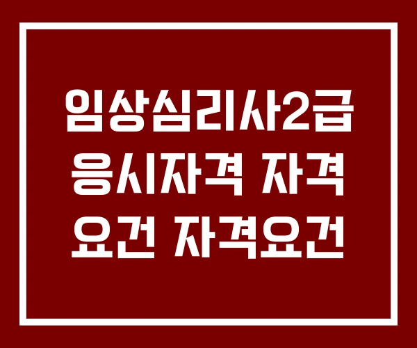 임상심리사2급 응시자격 자격 요건 자격요건 임상심리사2급 응시자격 자격 요건 자격요건