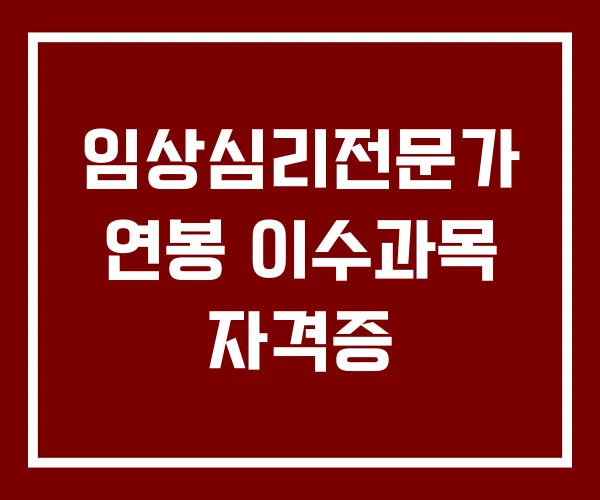 임상심리전문가 연봉 이수과목 자격증