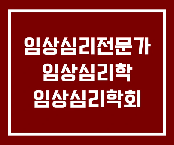 임상심리전문가 임상심리학 임상심리학회