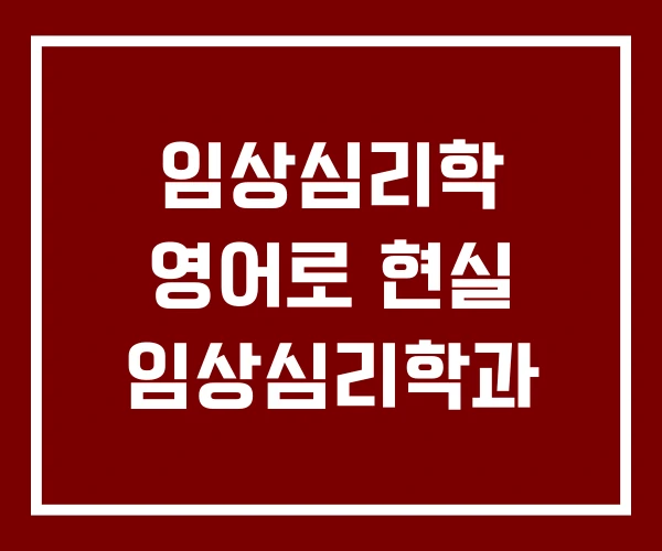 임상심리학 영어로 현실 임상심리학과
