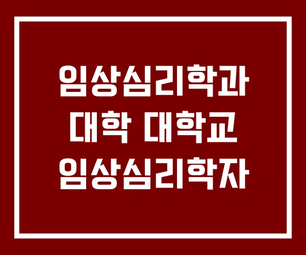 임상심리학과 대학 대학교 임상심리학자
