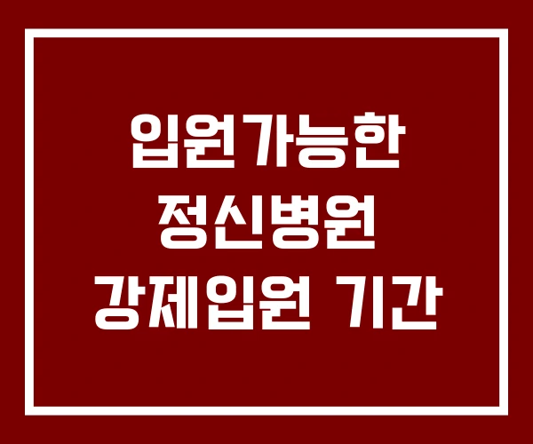 입원가능한 정신병원 강제입원 기간