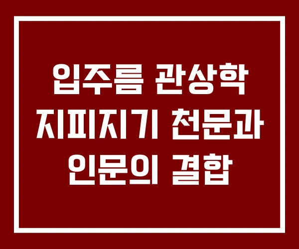 입주름 관상학 지피지기 천문과 인문의 결합