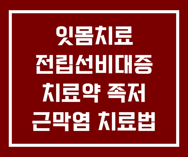잇몸치료 전립선비대증 치료약 족저 근막염 치료법