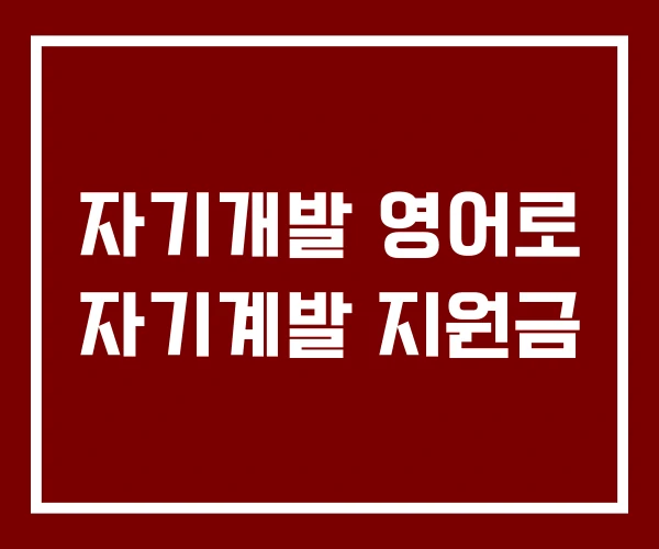 자기개발 영어로 자기계발 지원금
