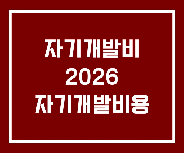 자기개발비 2026 자기개발비용