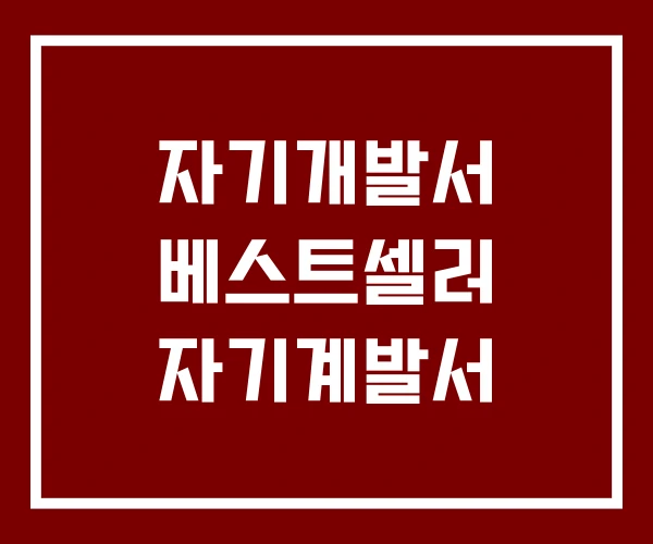 자기개발서 베스트셀러 자기계발서