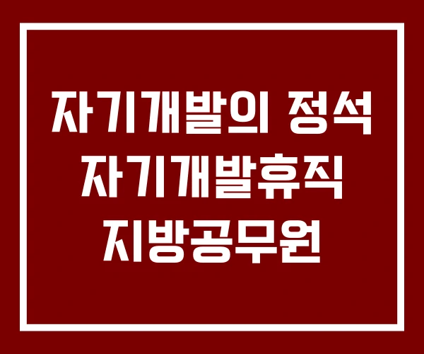 자기개발의 정석 자기개발휴직 지방공무원