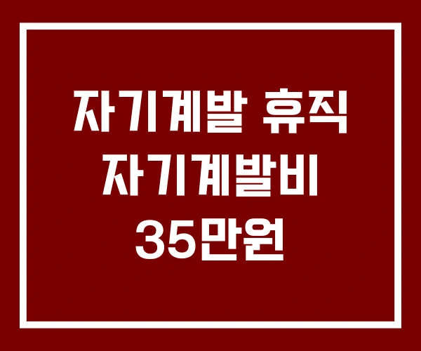 자기계발 휴직 자기계발비 35만원