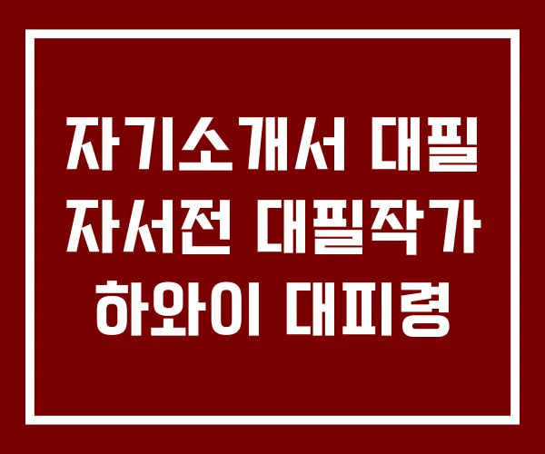 자기소개서 대필 자서전 대필작가 하와이 대피령 자기소개서 대필 자서전 대필작가 하와이 대피령