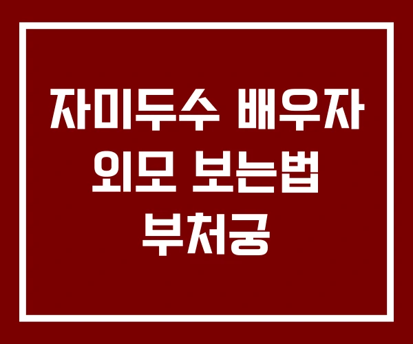 자미두수 배우자 외모 보는법 부처궁