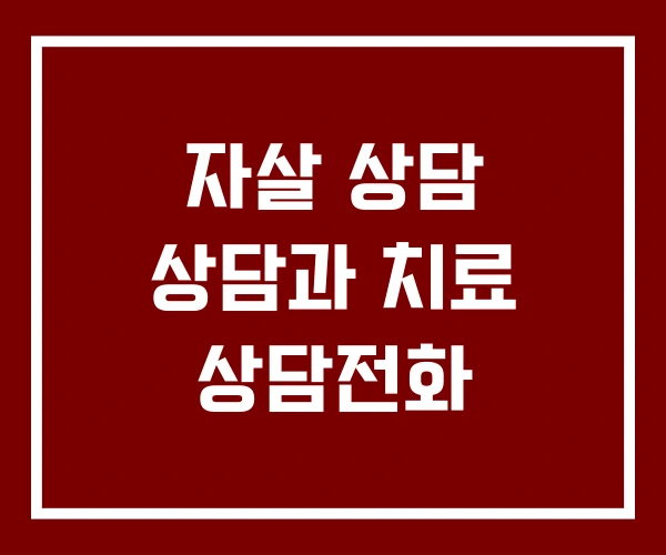 자살 상담 상담과 치료 상담전화