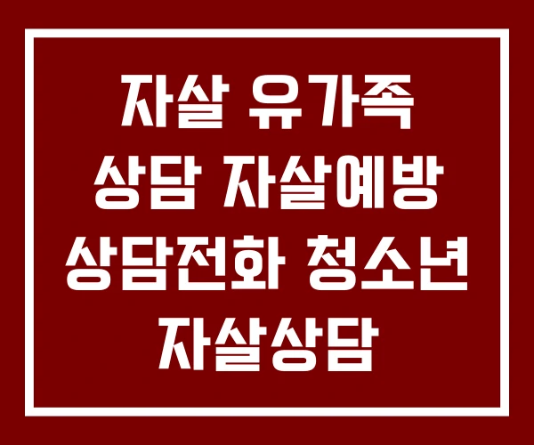 자살 유가족 상담 자살예방 상담전화 청소년 자살상담