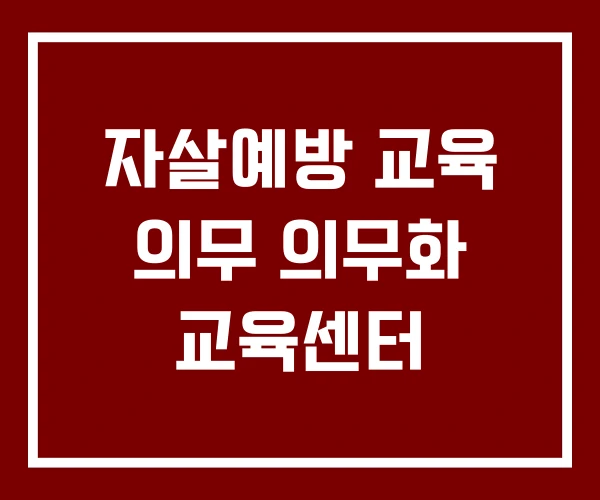 자살예방 교육 의무 의무화 교육센터 자살예방 교육 의무 의무화 교육센터