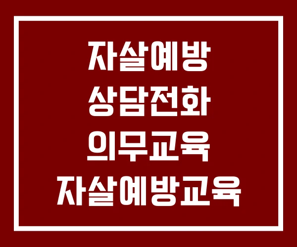 자살예방 상담전화 의무교육 자살예방교육 강사