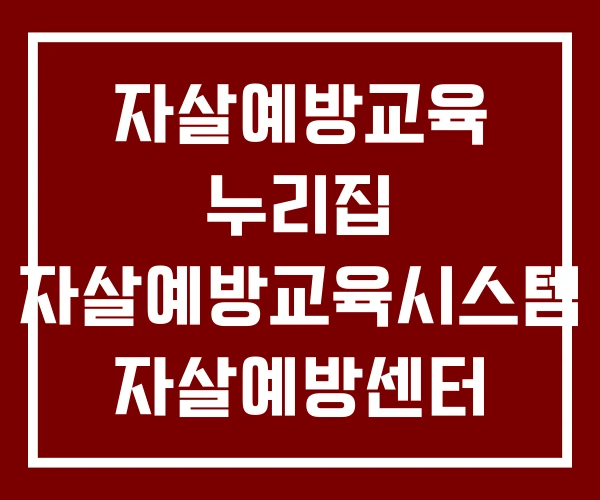 자살예방교육 누리집 자살예방교육시스템 자살예방센터