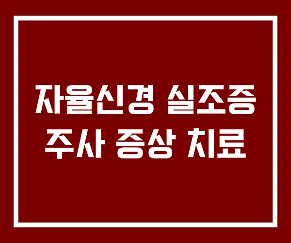 자율신경 실조증 주사 증상 치료