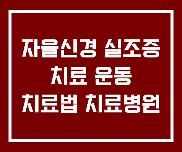 자율신경 실조증 치료 운동 치료법 치료병원