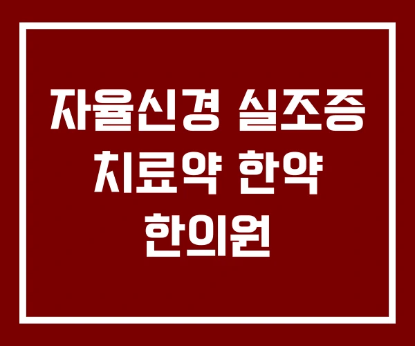 자율신경 실조증 치료약 한약 한의원