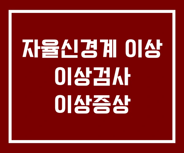 자율신경계 이상 이상검사 이상증상